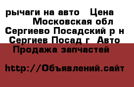 рычаги на авто › Цена ­ 1 500 - Московская обл., Сергиево-Посадский р-н, Сергиев Посад г. Авто » Продажа запчастей   